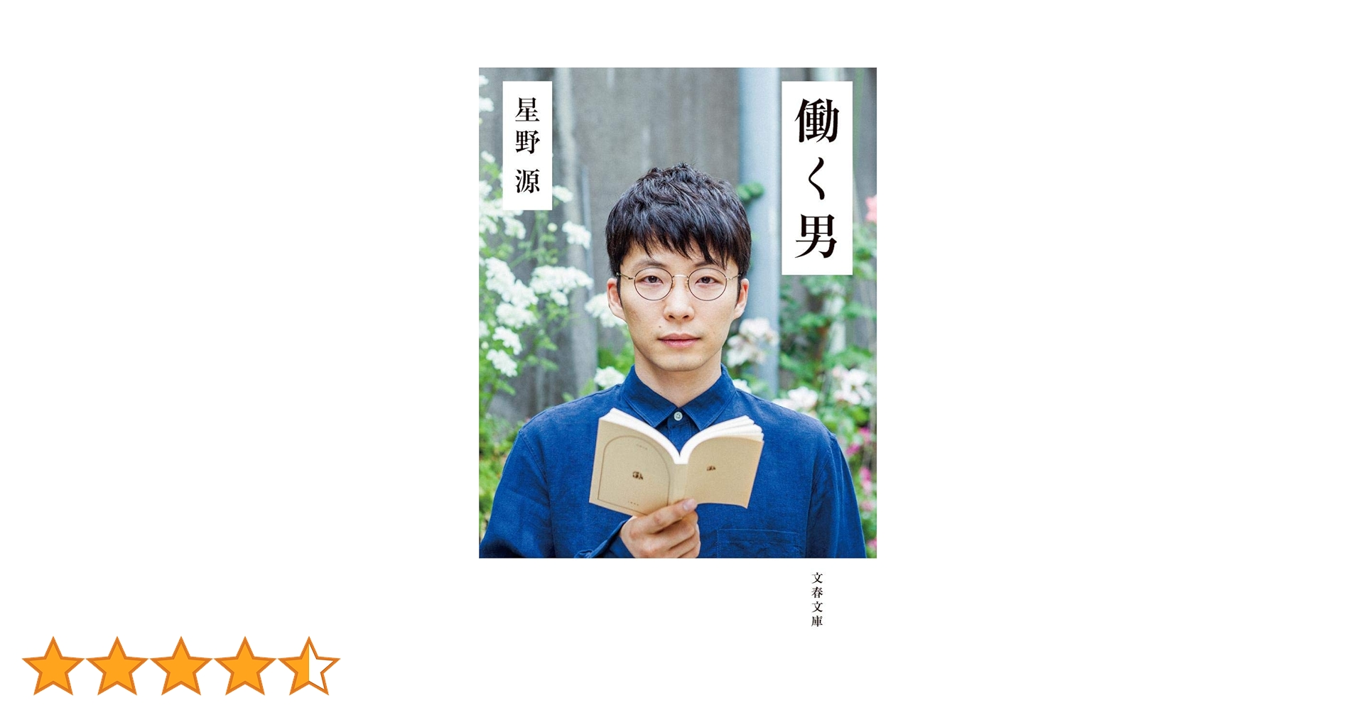 働く男 (文春文庫 ほ 17-2) | 星野 源 |本 | 通販 | Amazon